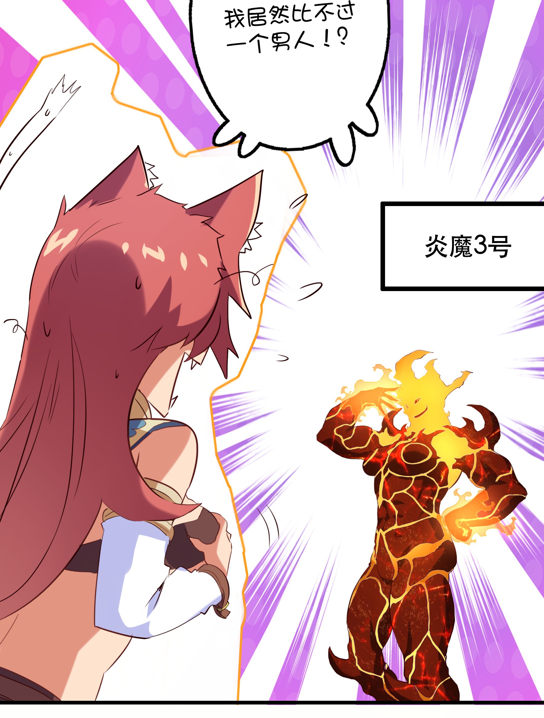 勇者们都想和魔王修炼024 炎魔