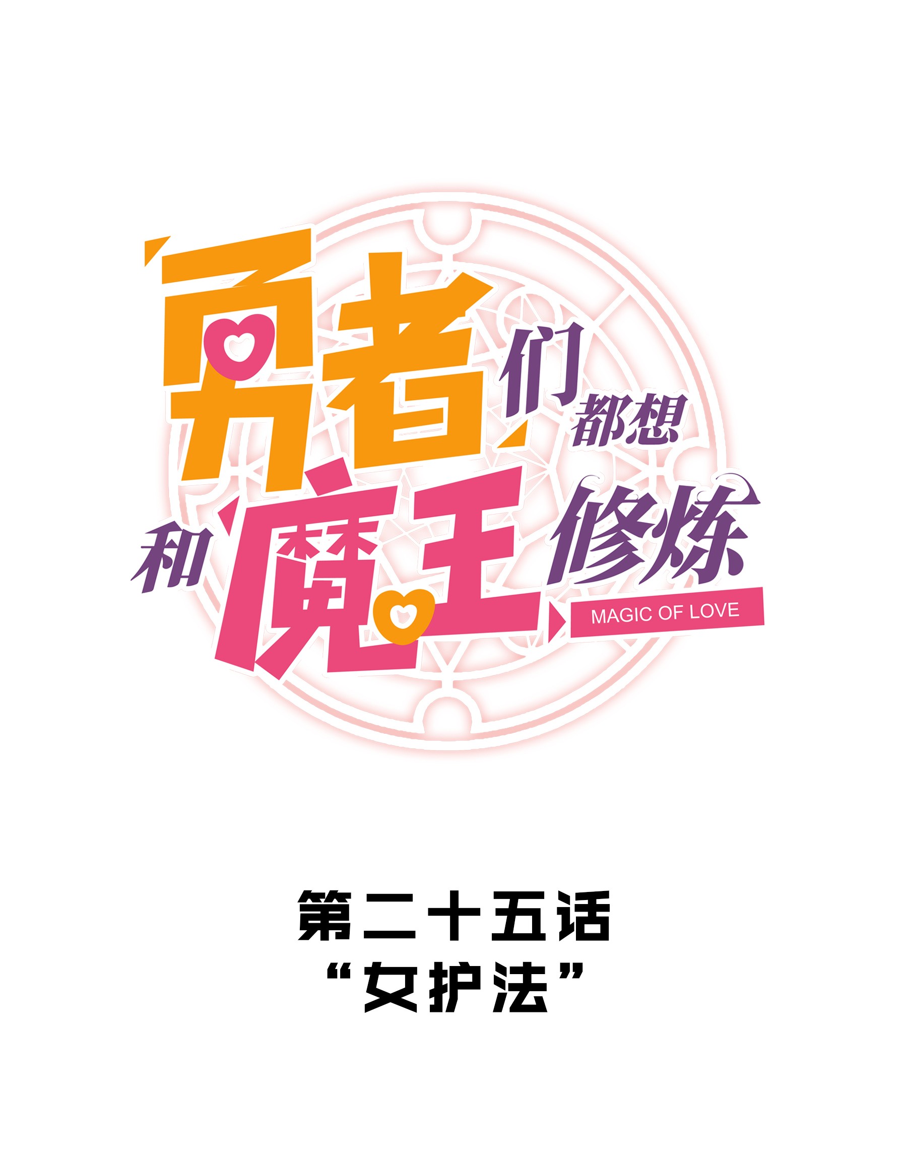 勇者们都想和魔王修炼025 “女护法”