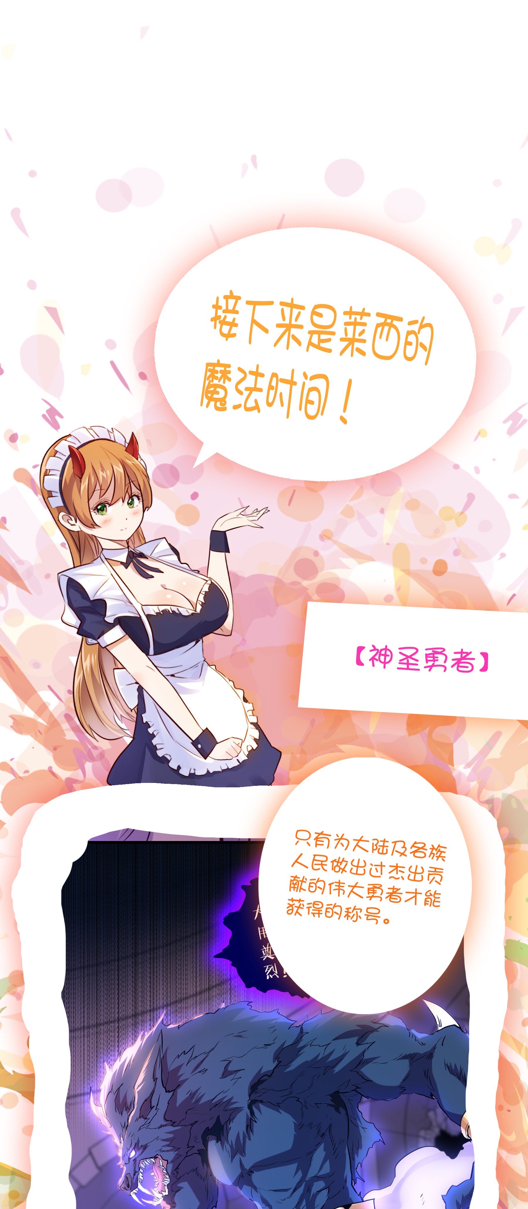 勇者们都想和魔王修炼027 预料之外