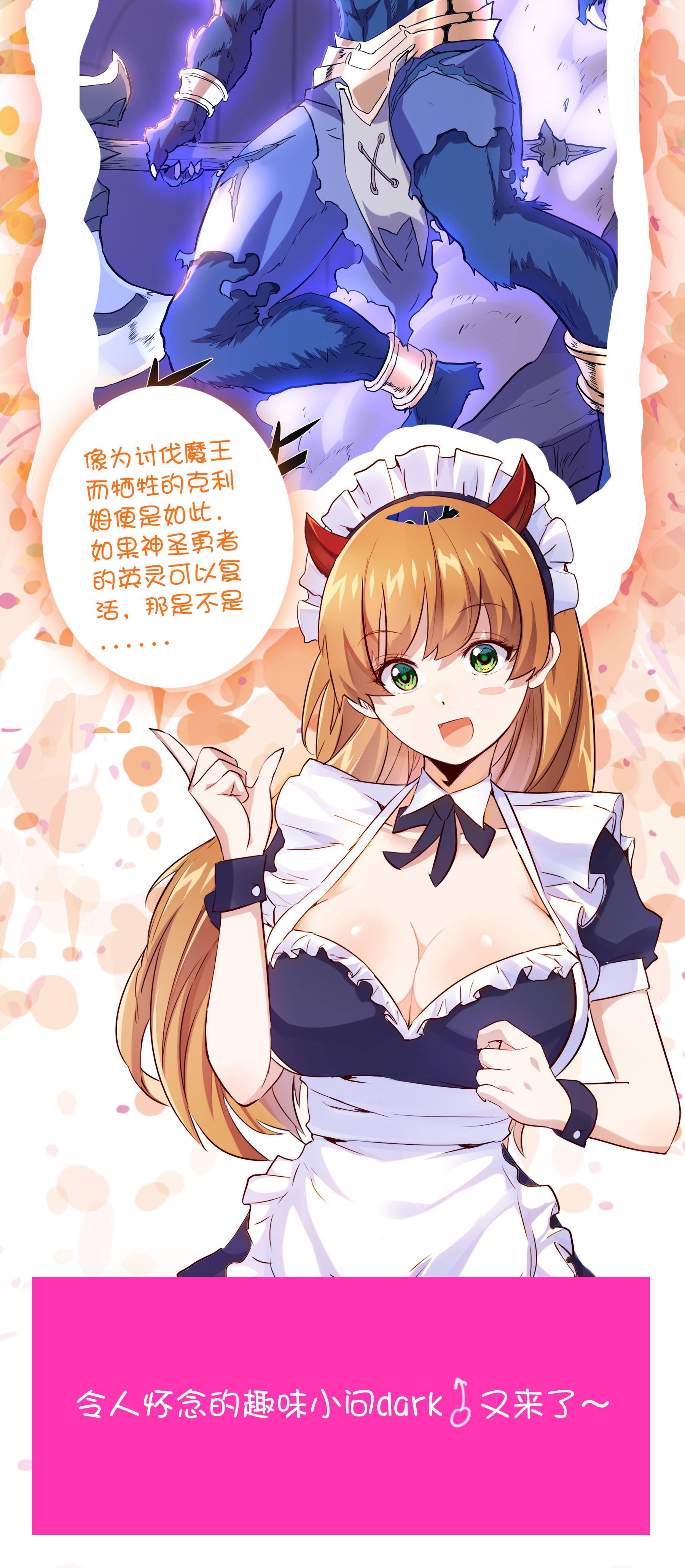 勇者们都想和魔王修炼027 预料之外