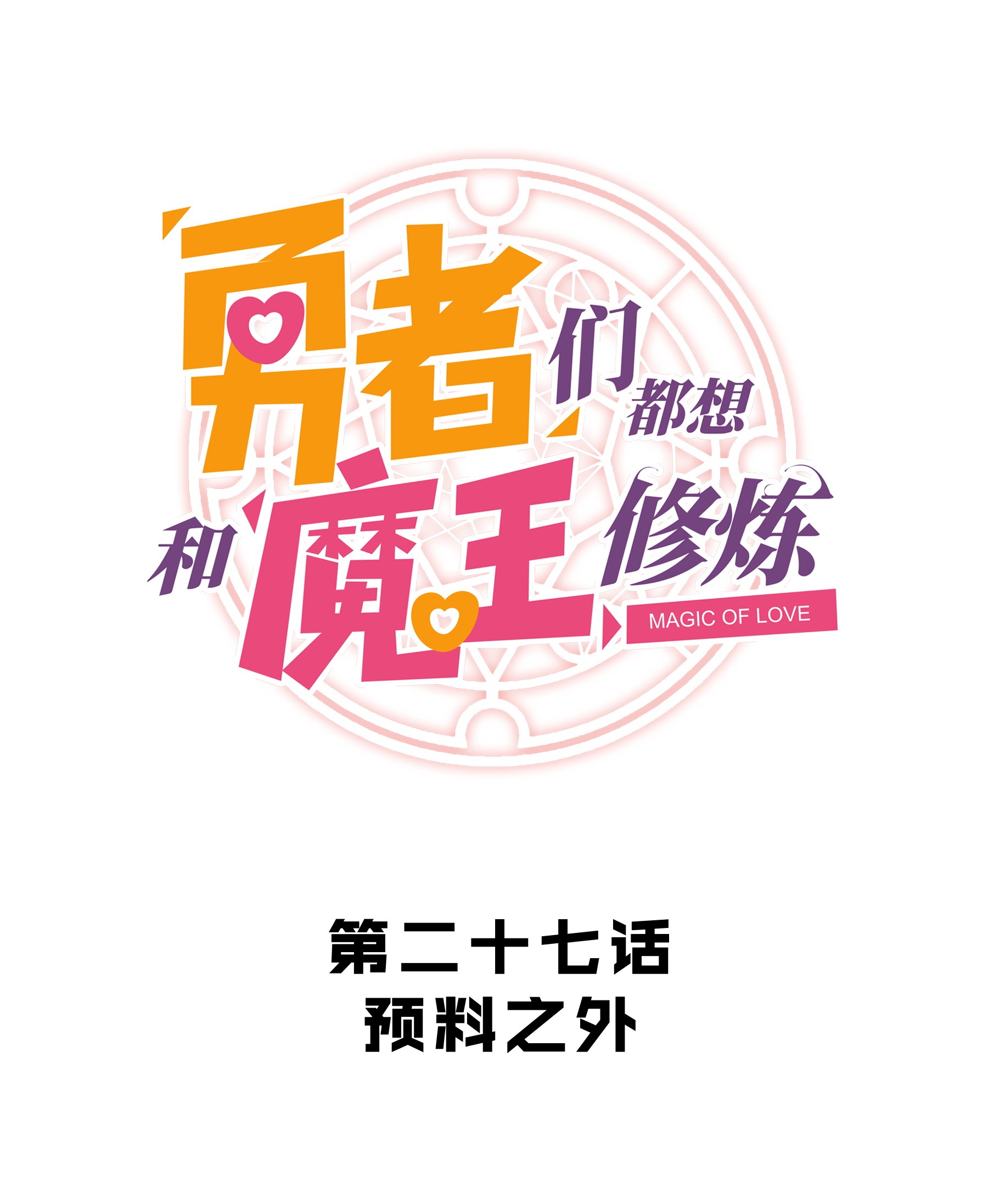 勇者们都想和魔王修炼027 预料之外