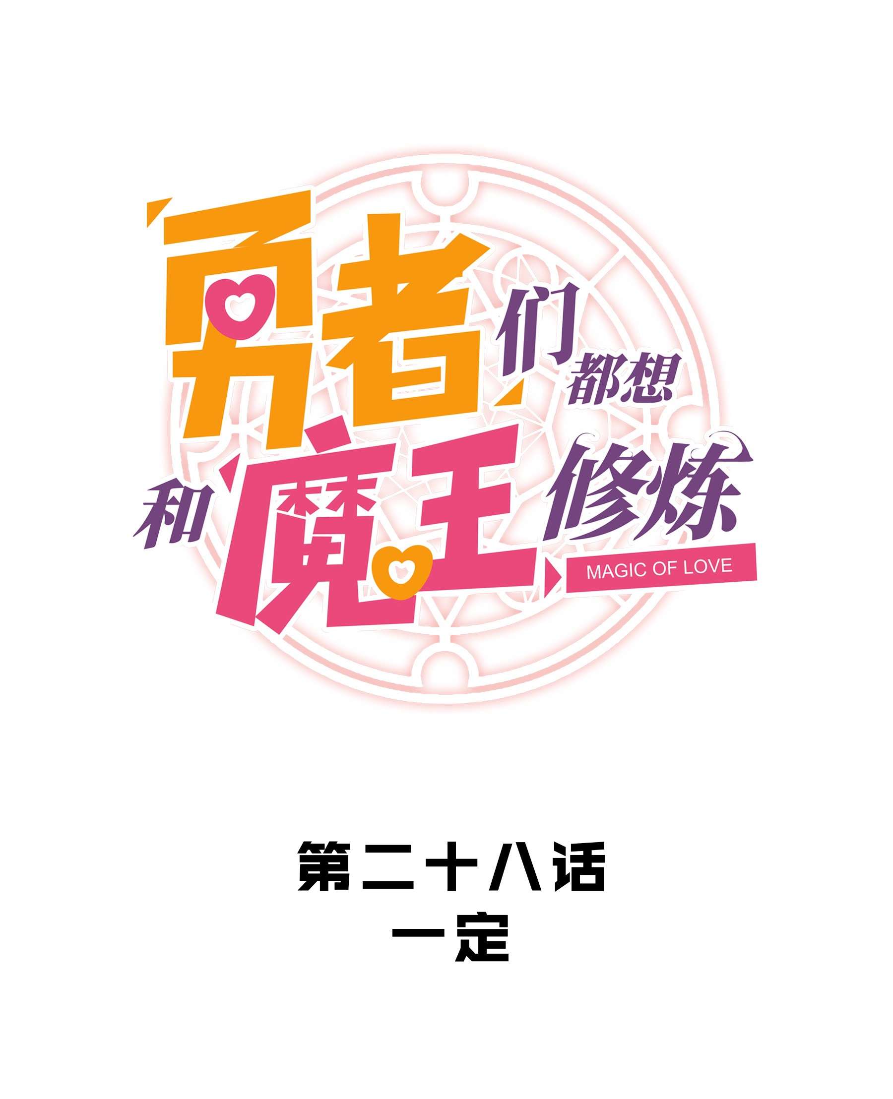 勇者们都想和魔王修炼028 一定