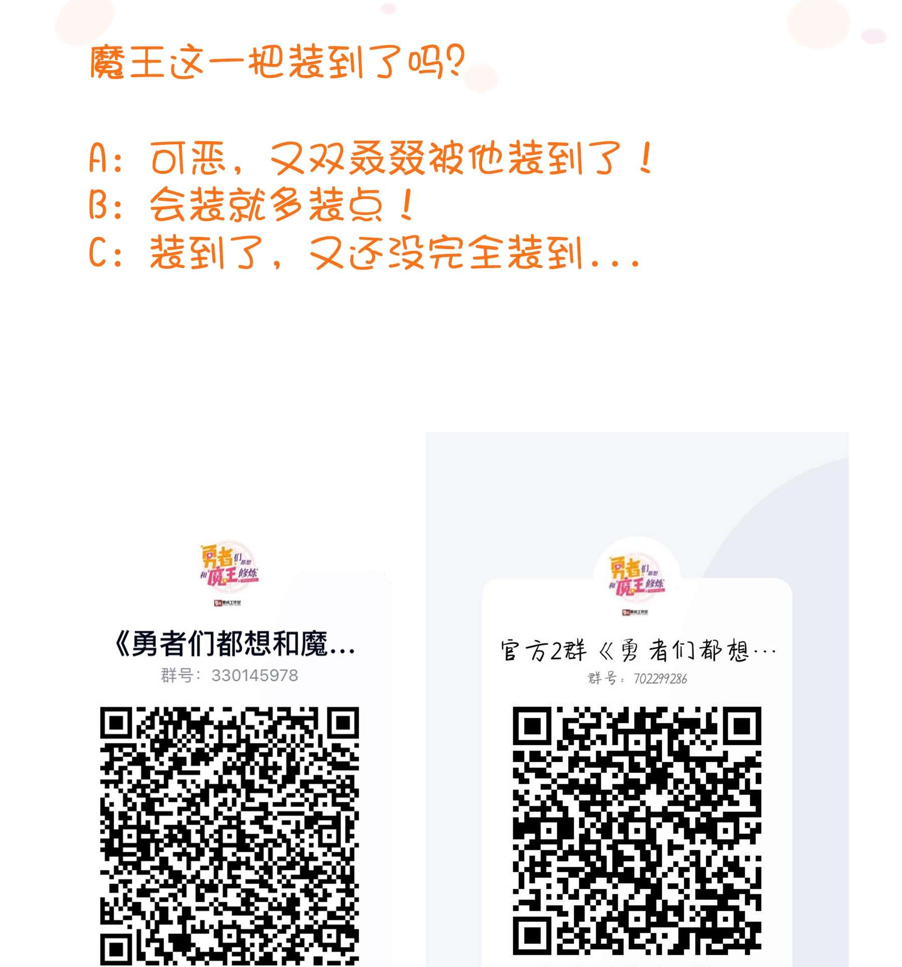 勇者们都想和魔王修炼028 一定