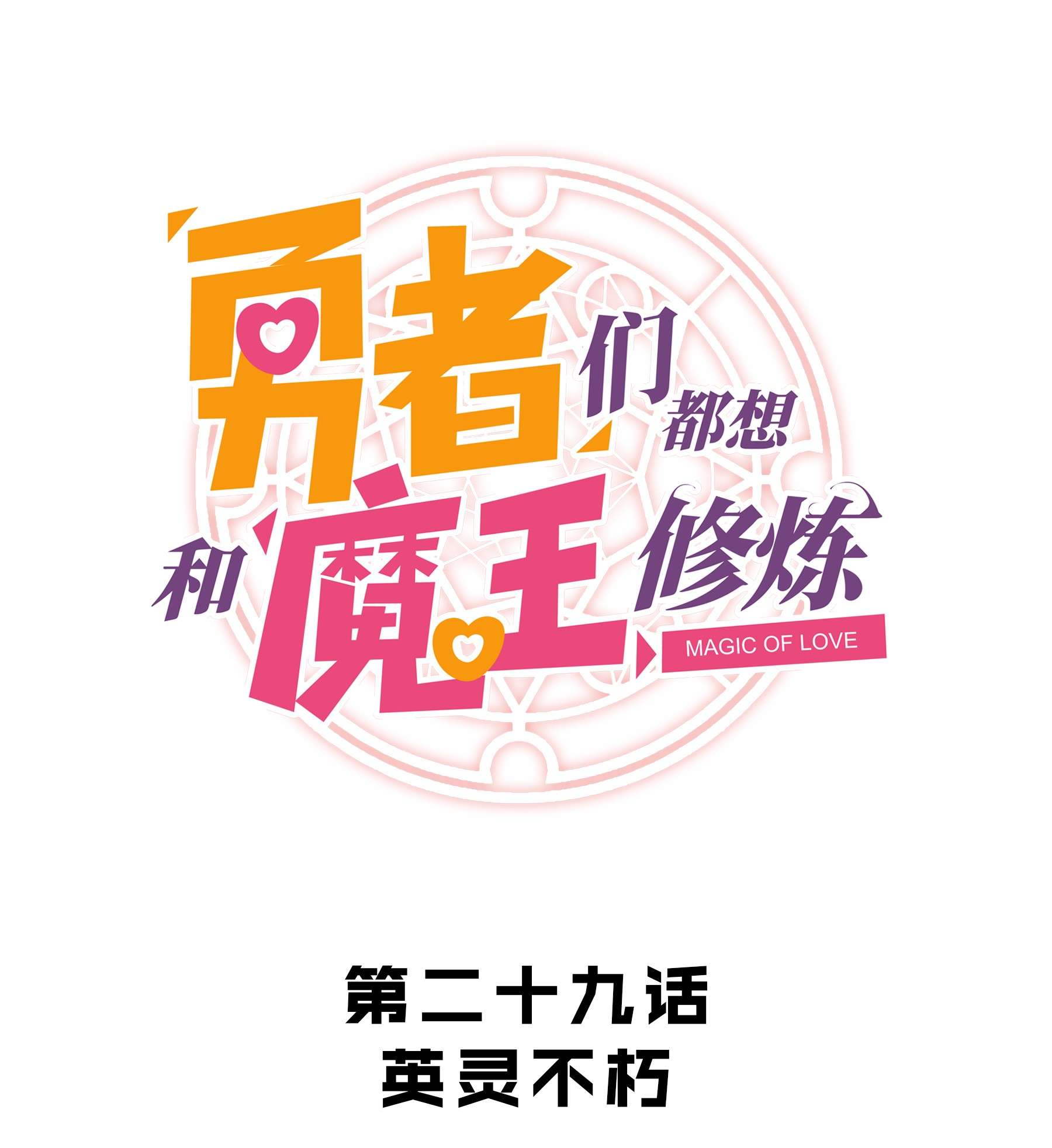 勇者们都想和魔王修炼029 英灵不朽