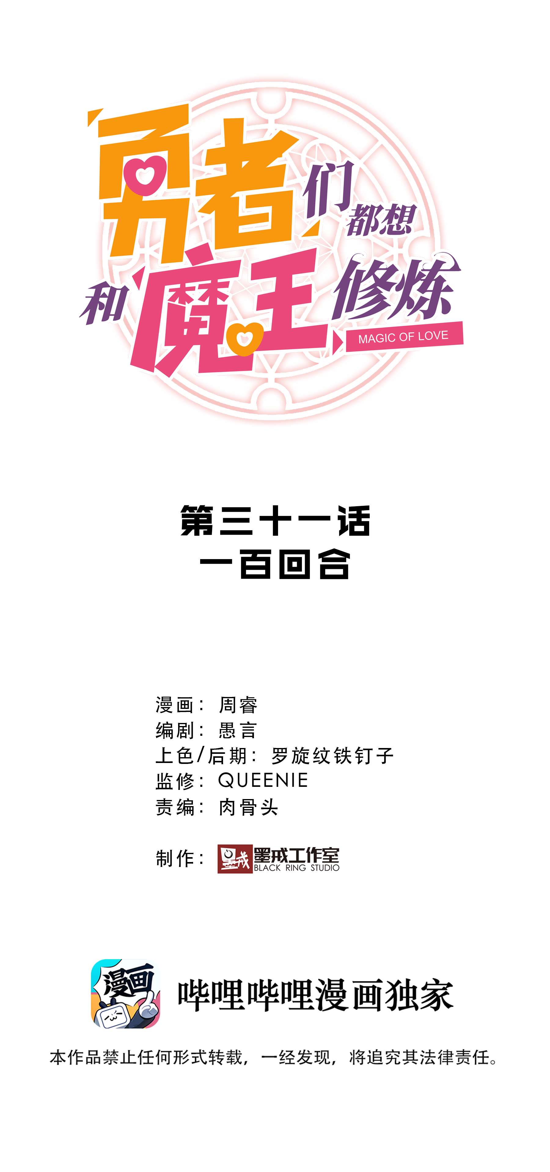 勇者们都想和魔王修炼031 一百话合