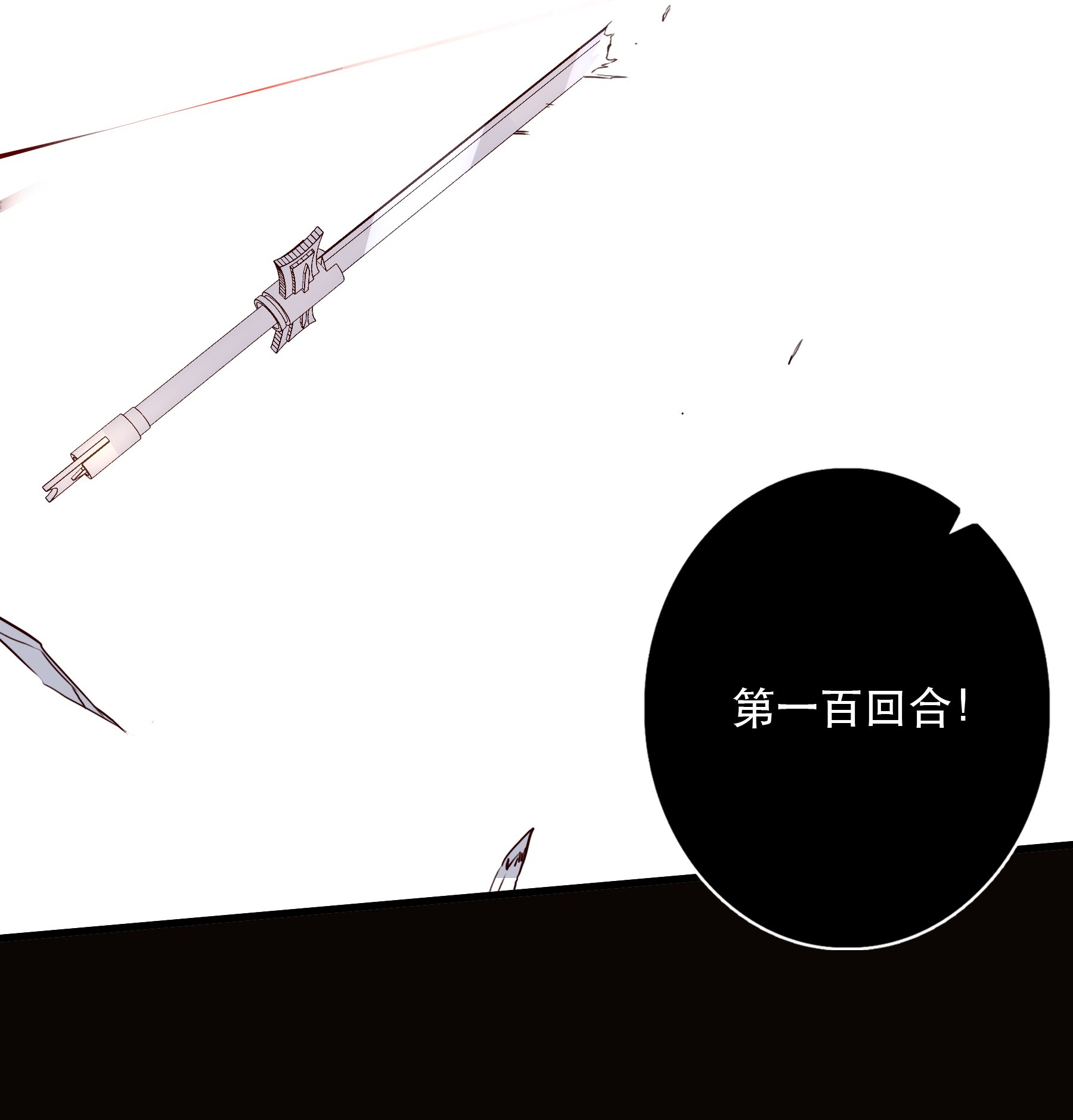 勇者们都想和魔王修炼031 一百话合