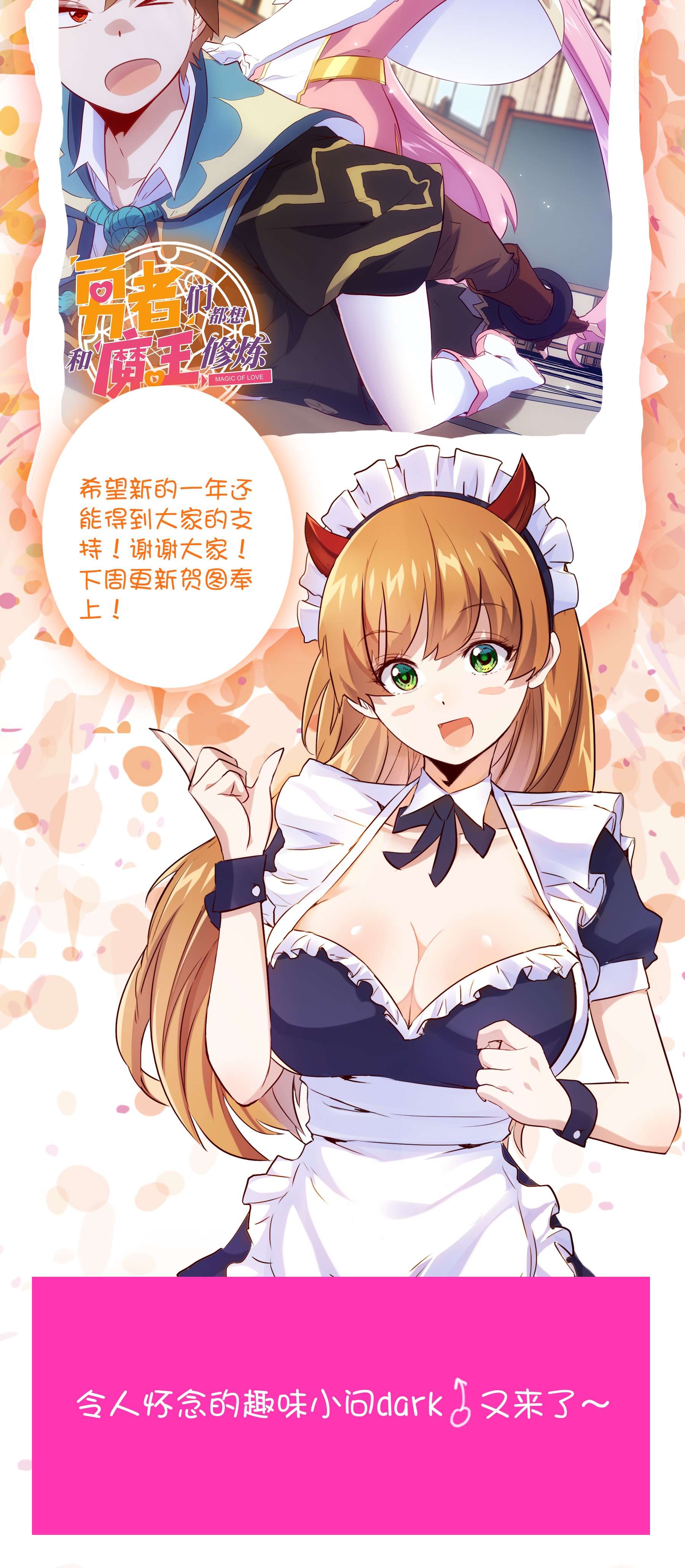 勇者们都想和魔王修炼031 一百话合