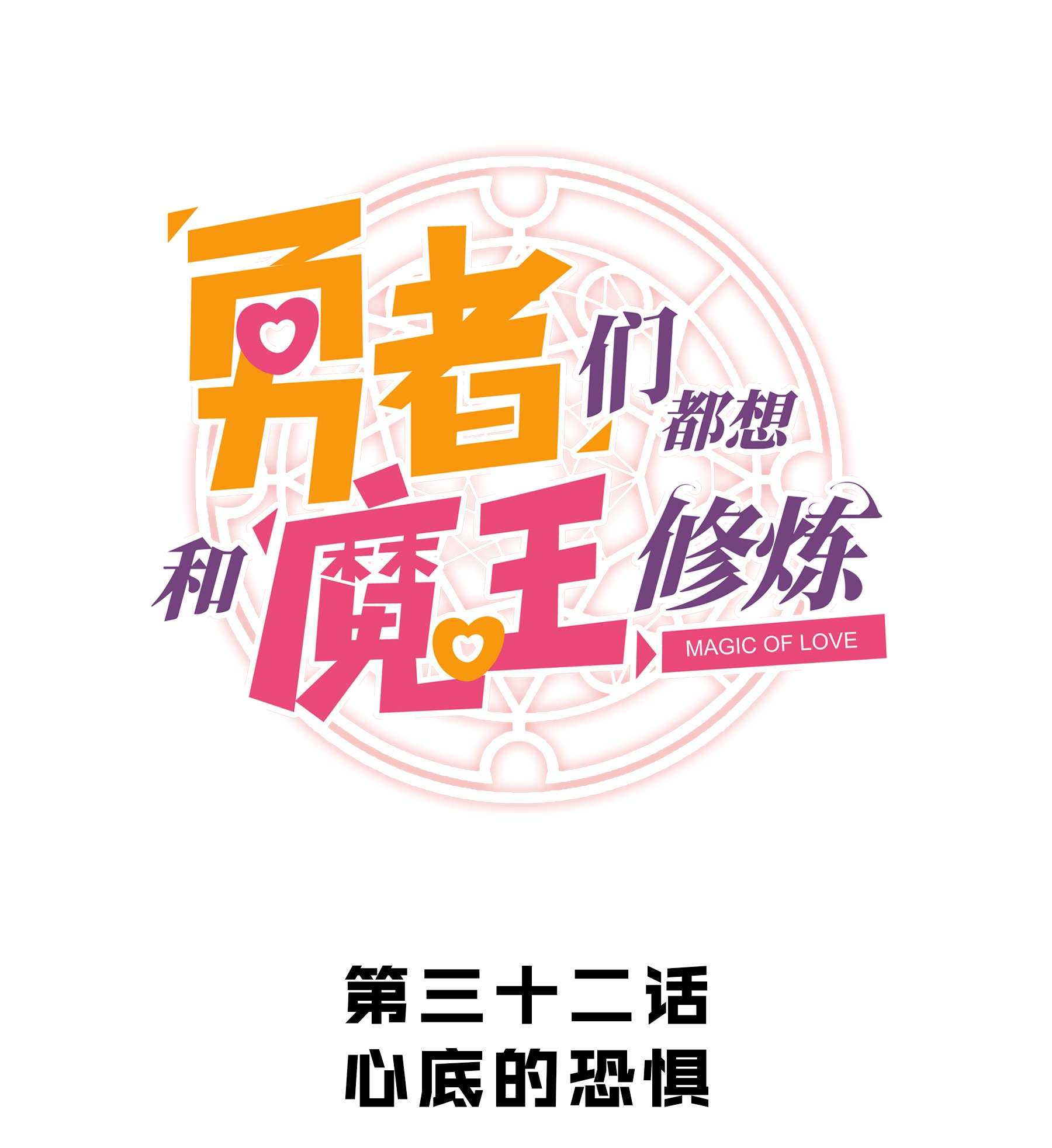 勇者们都想和魔王修炼032 心底的恐惧