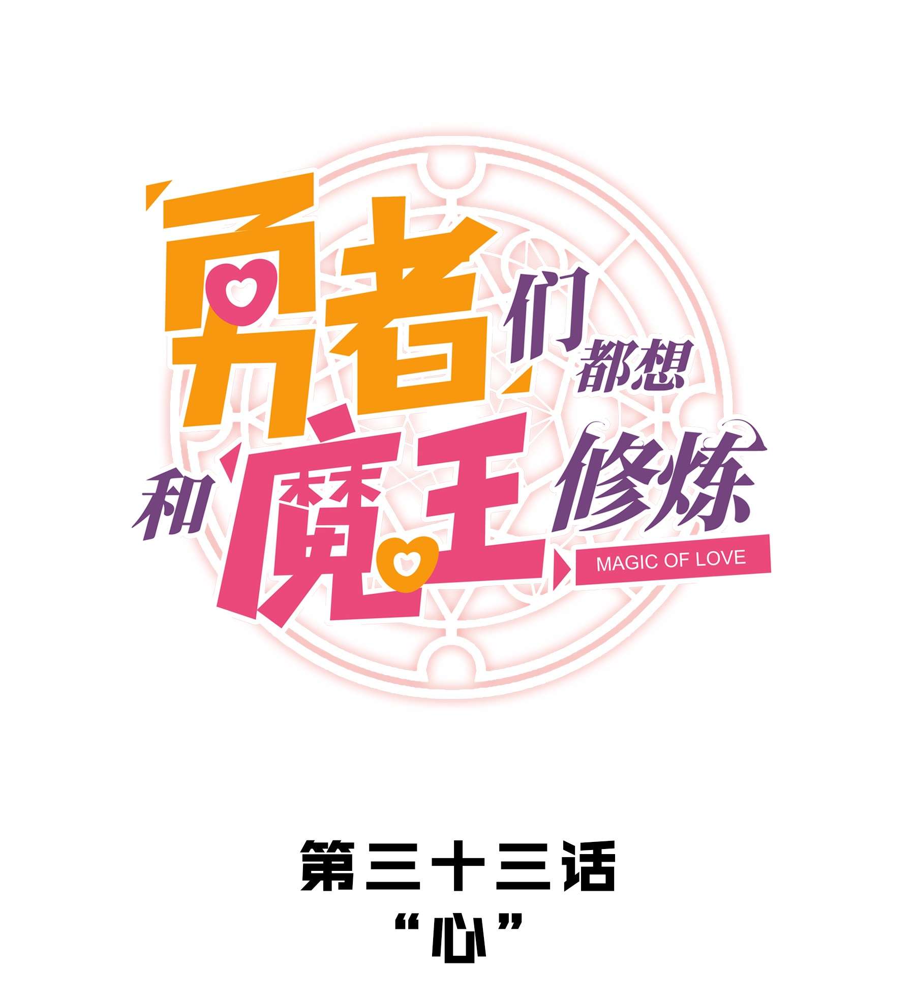 勇者们都想和魔王修炼033 “心”