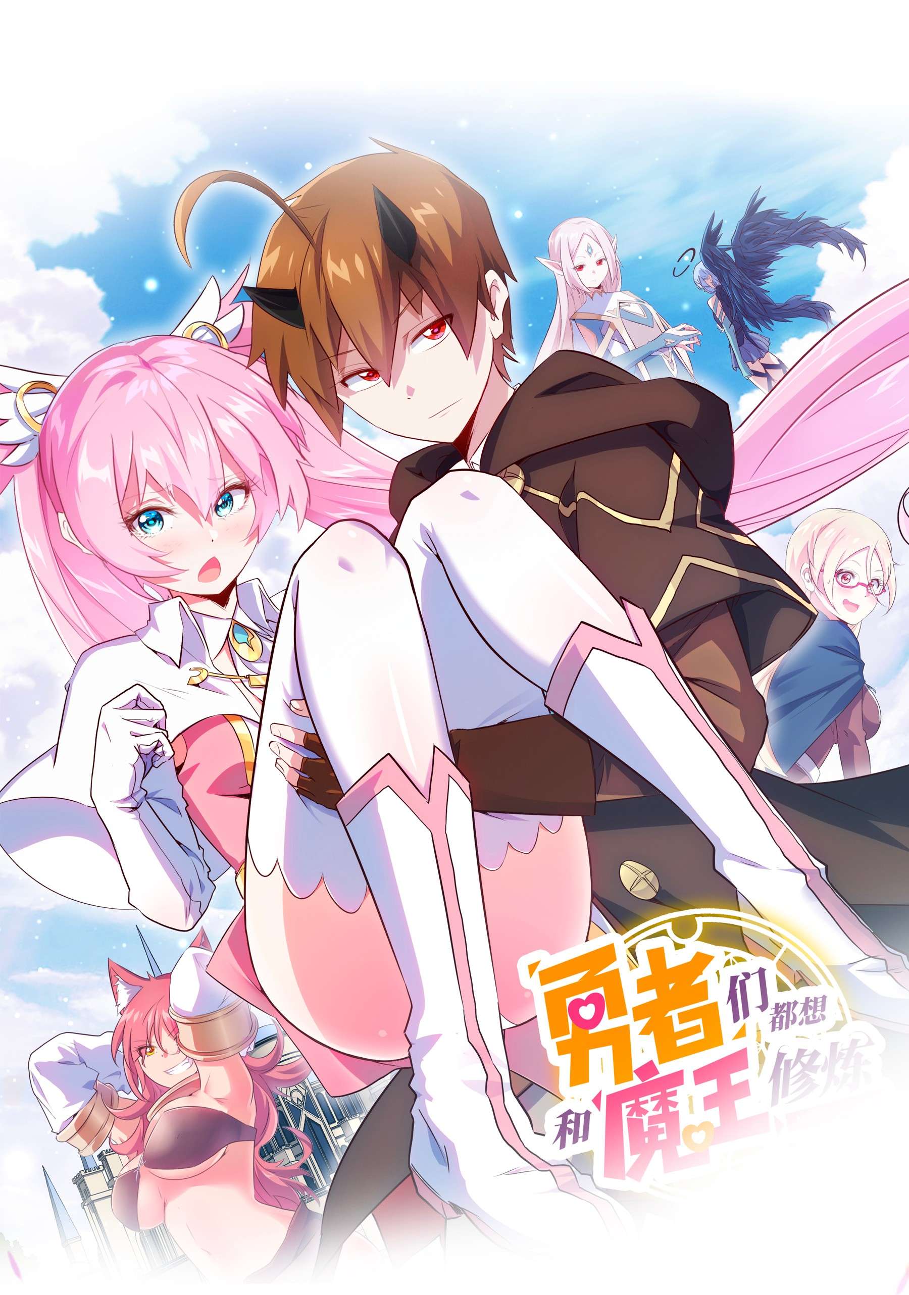 勇者们都想和魔王修炼033 “心”