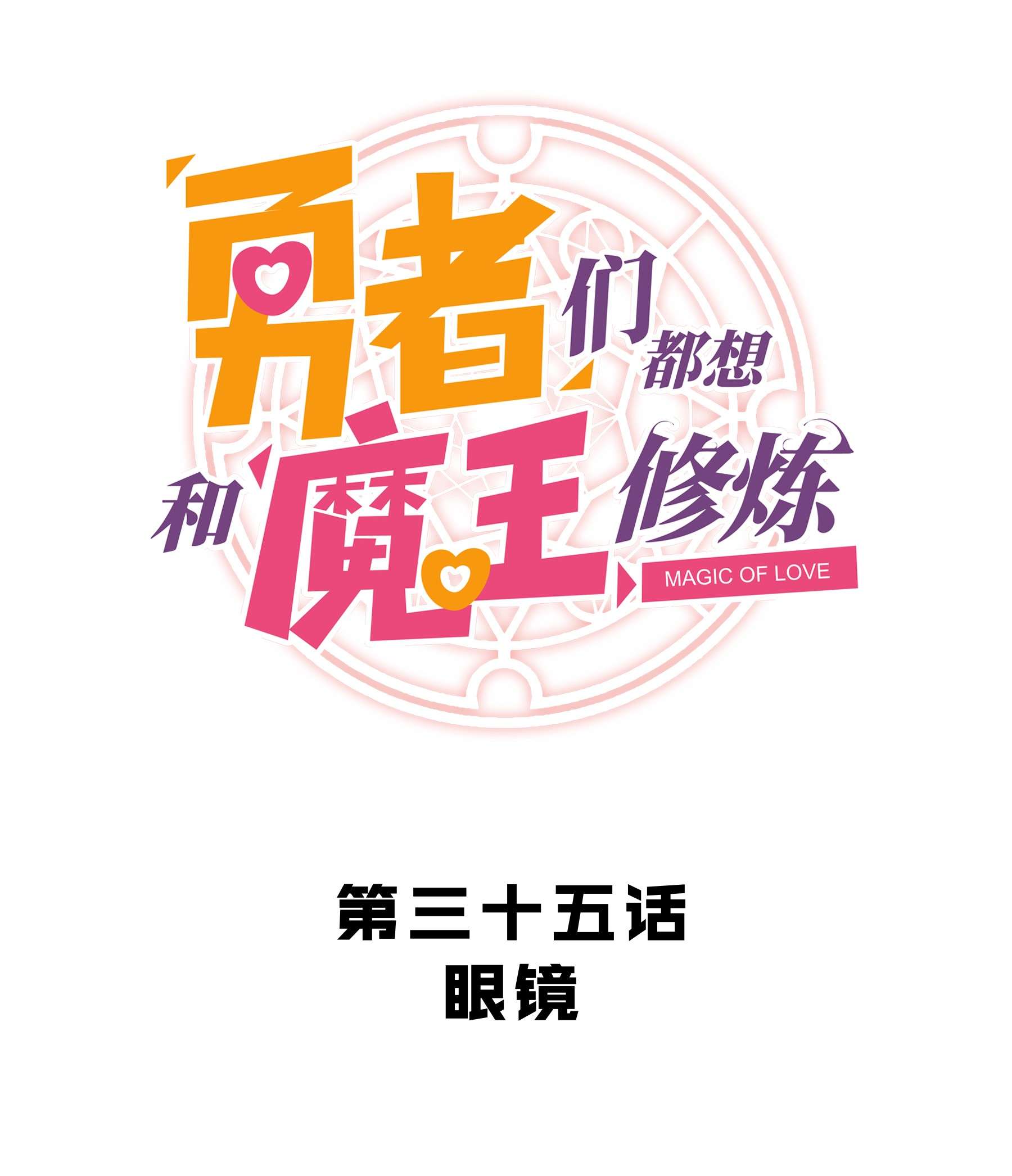 勇者们都想和魔王修炼035 眼睛