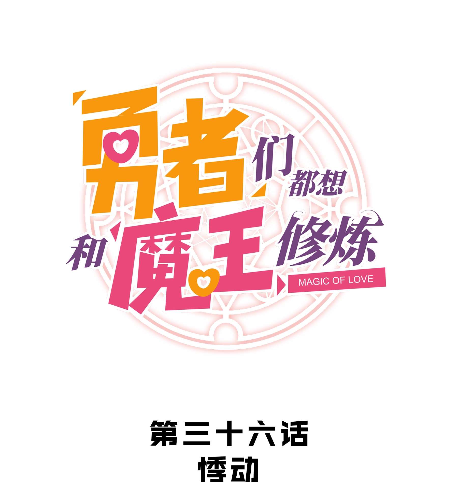勇者们都想和魔王修炼036 悸动