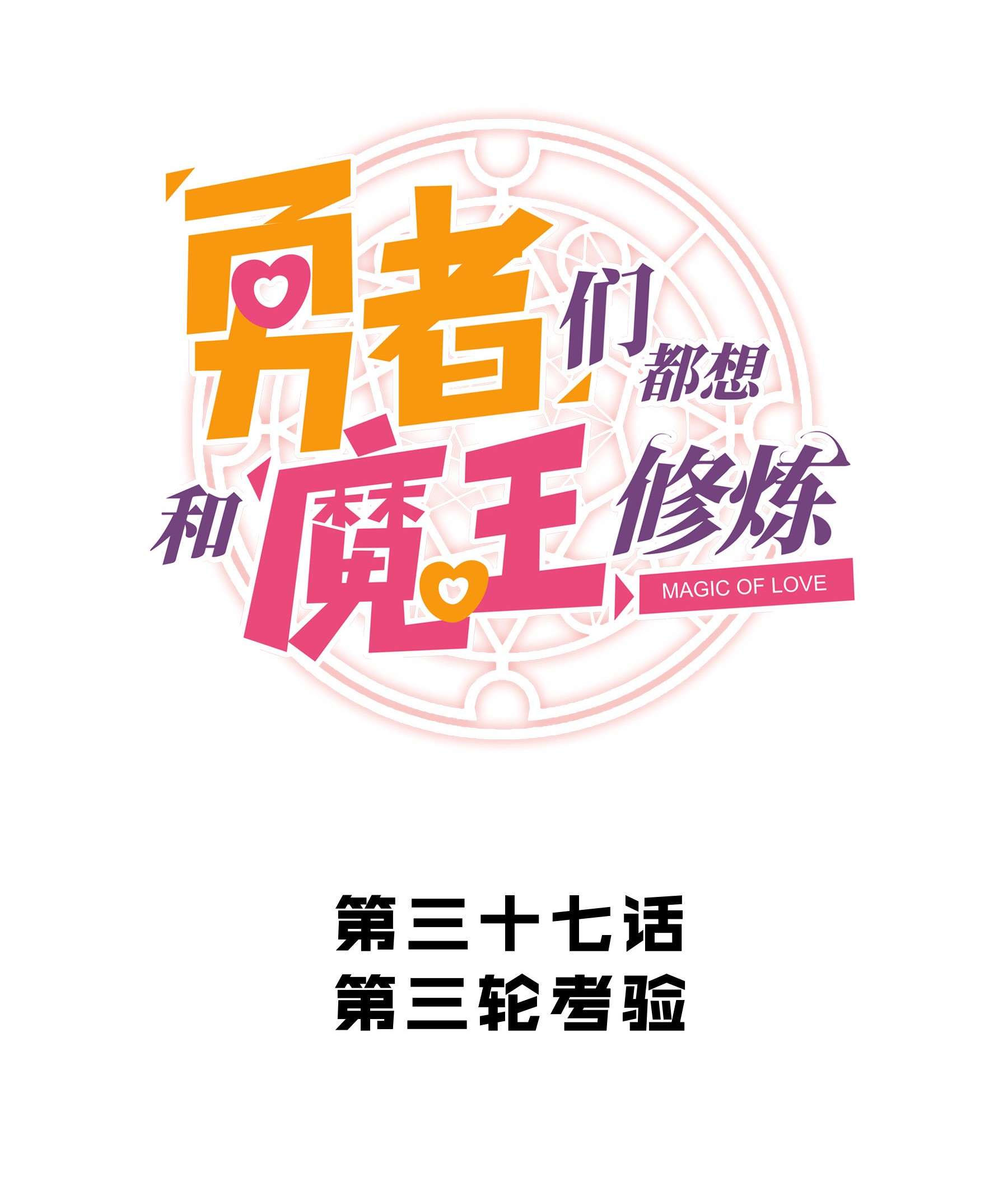 勇者们都想和魔王修炼037 第三轮考验