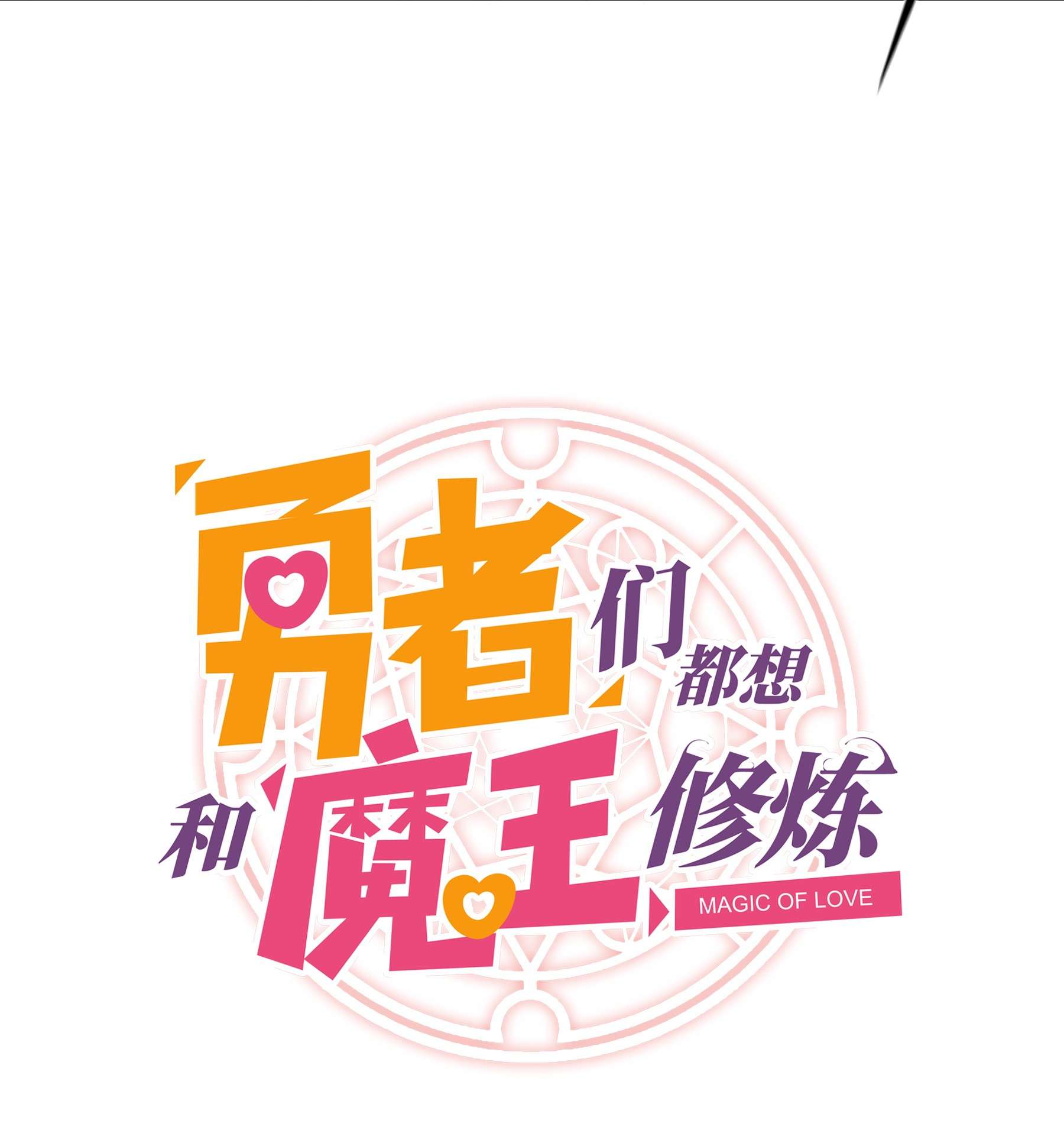 勇者们都想和魔王修炼039 选择题