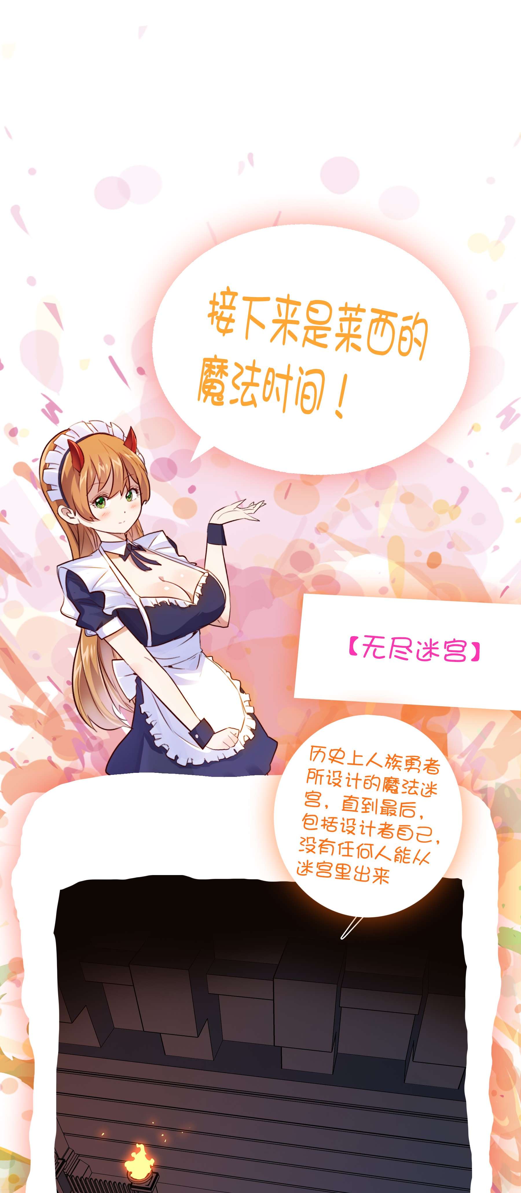 勇者们都想和魔王修炼041 迷宫