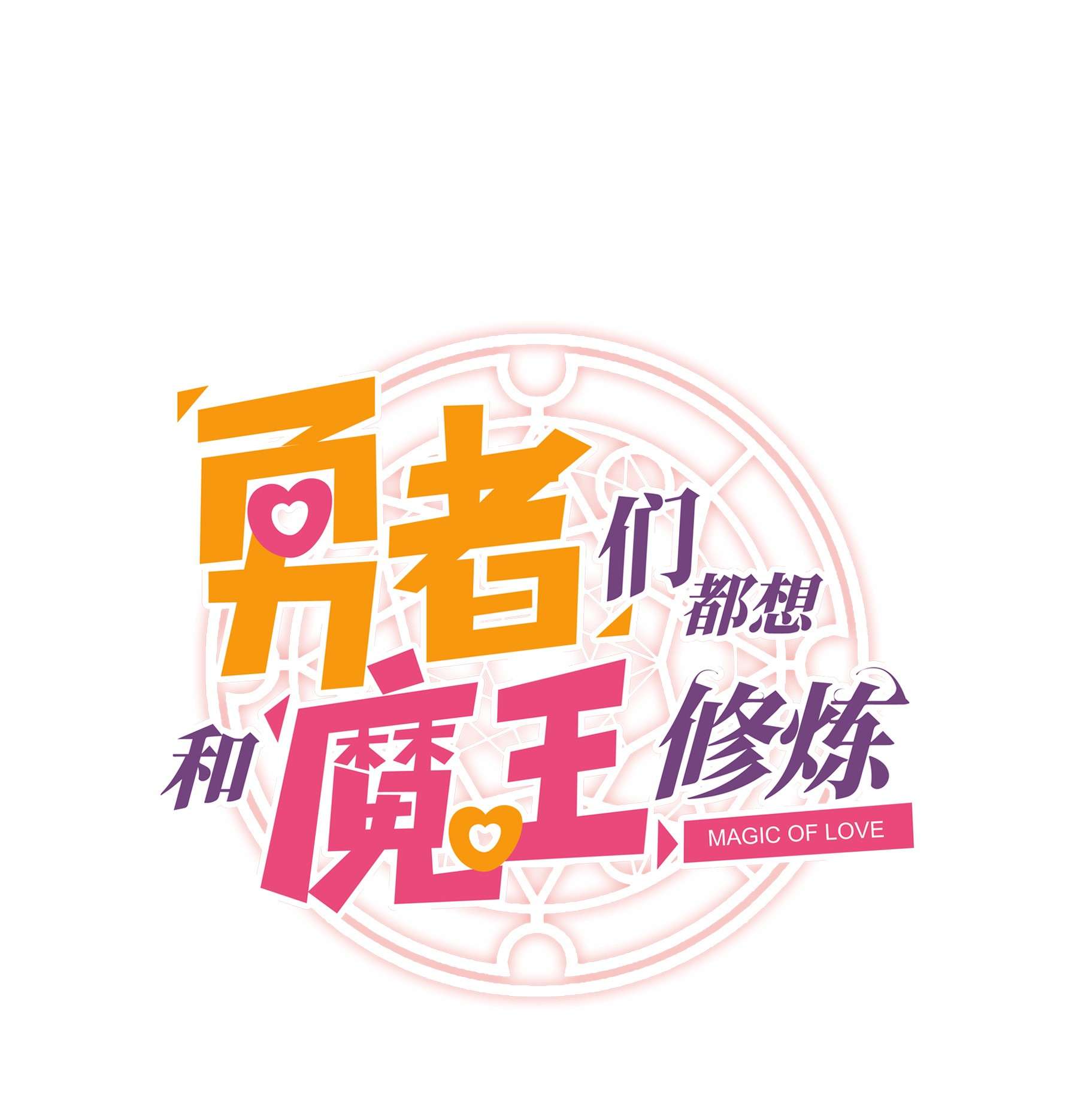 勇者们都想和魔王修炼041 迷宫