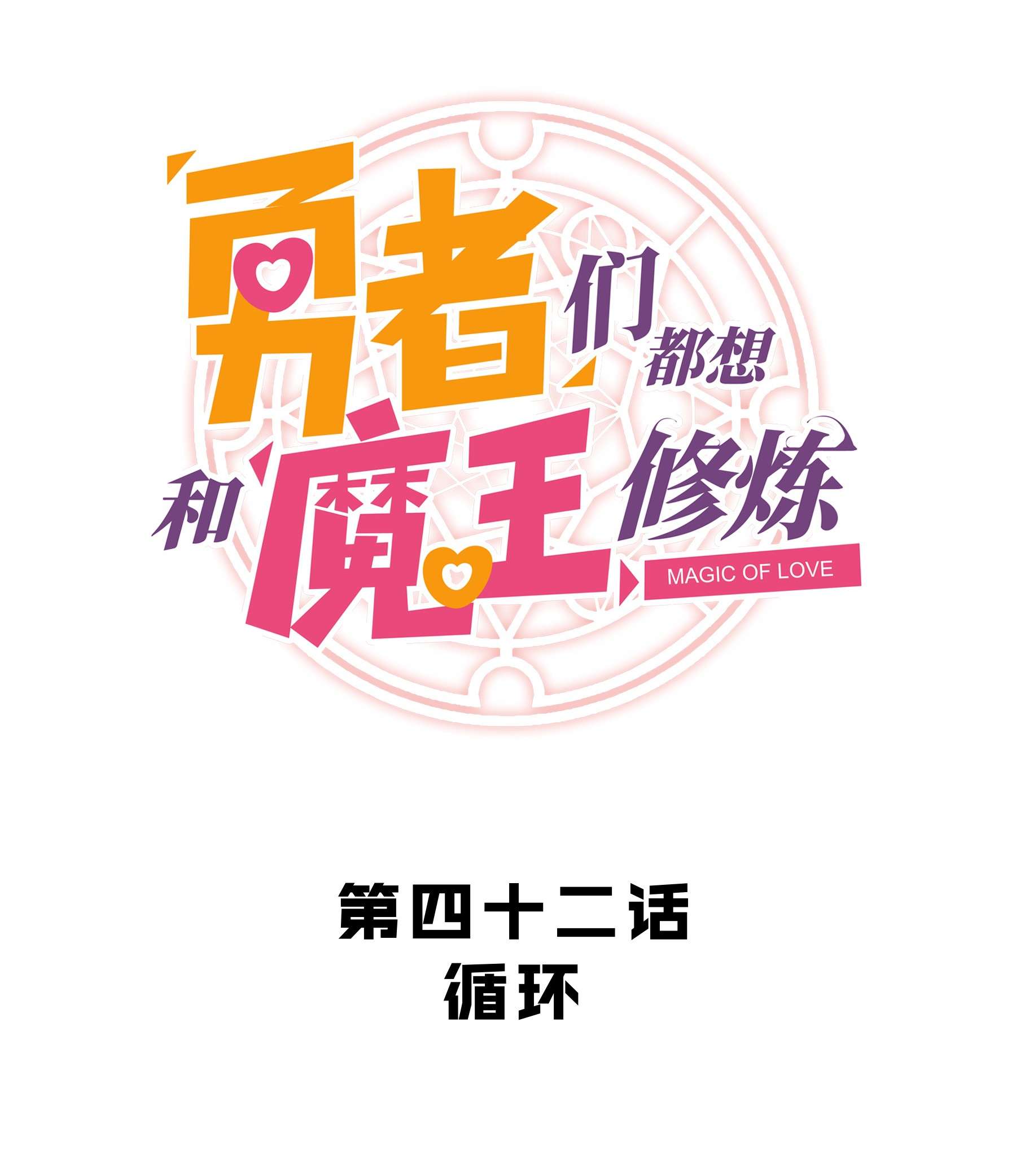 勇者们都想和魔王修炼042 循环