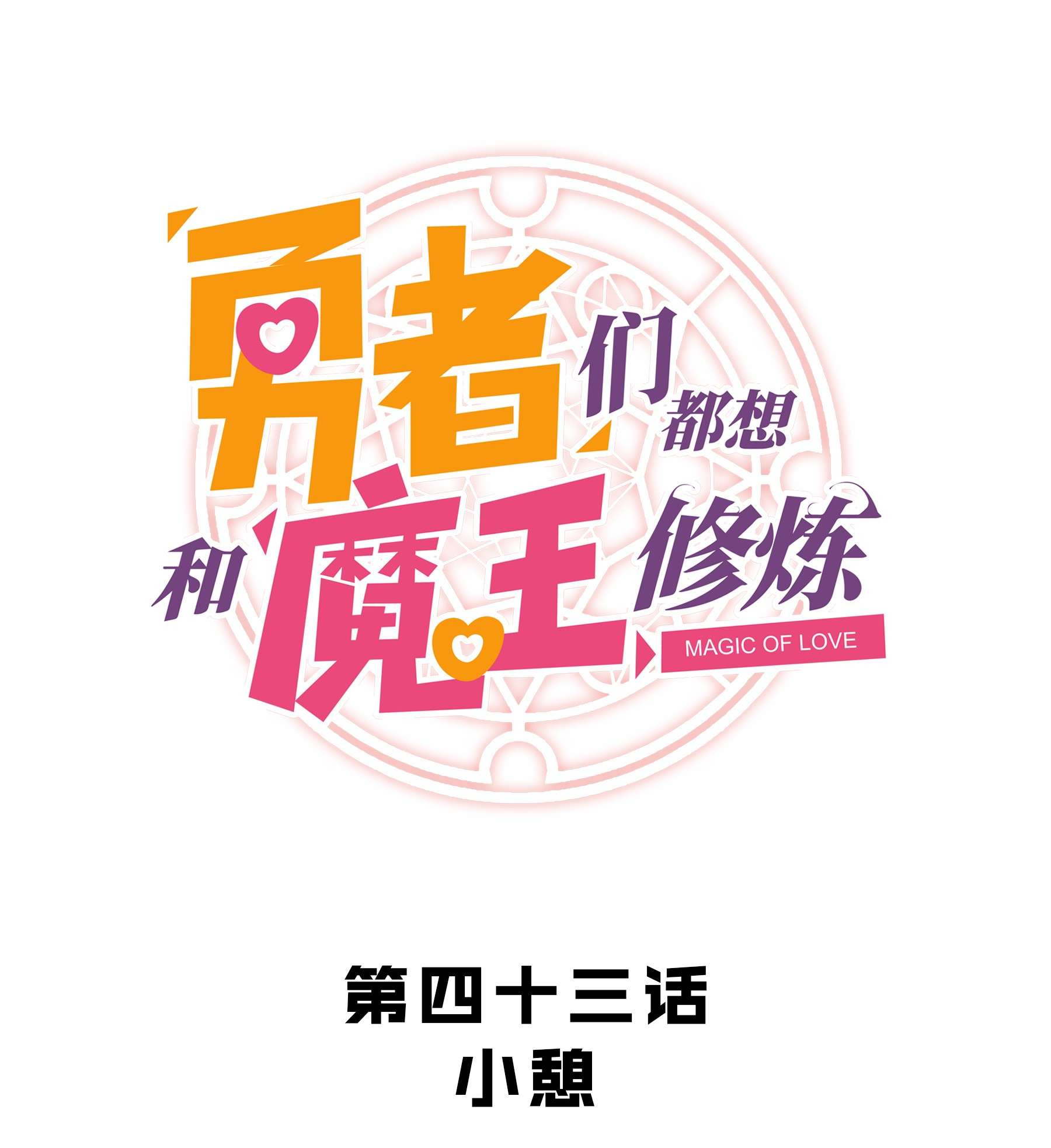 勇者们都想和魔王修炼043 小憩