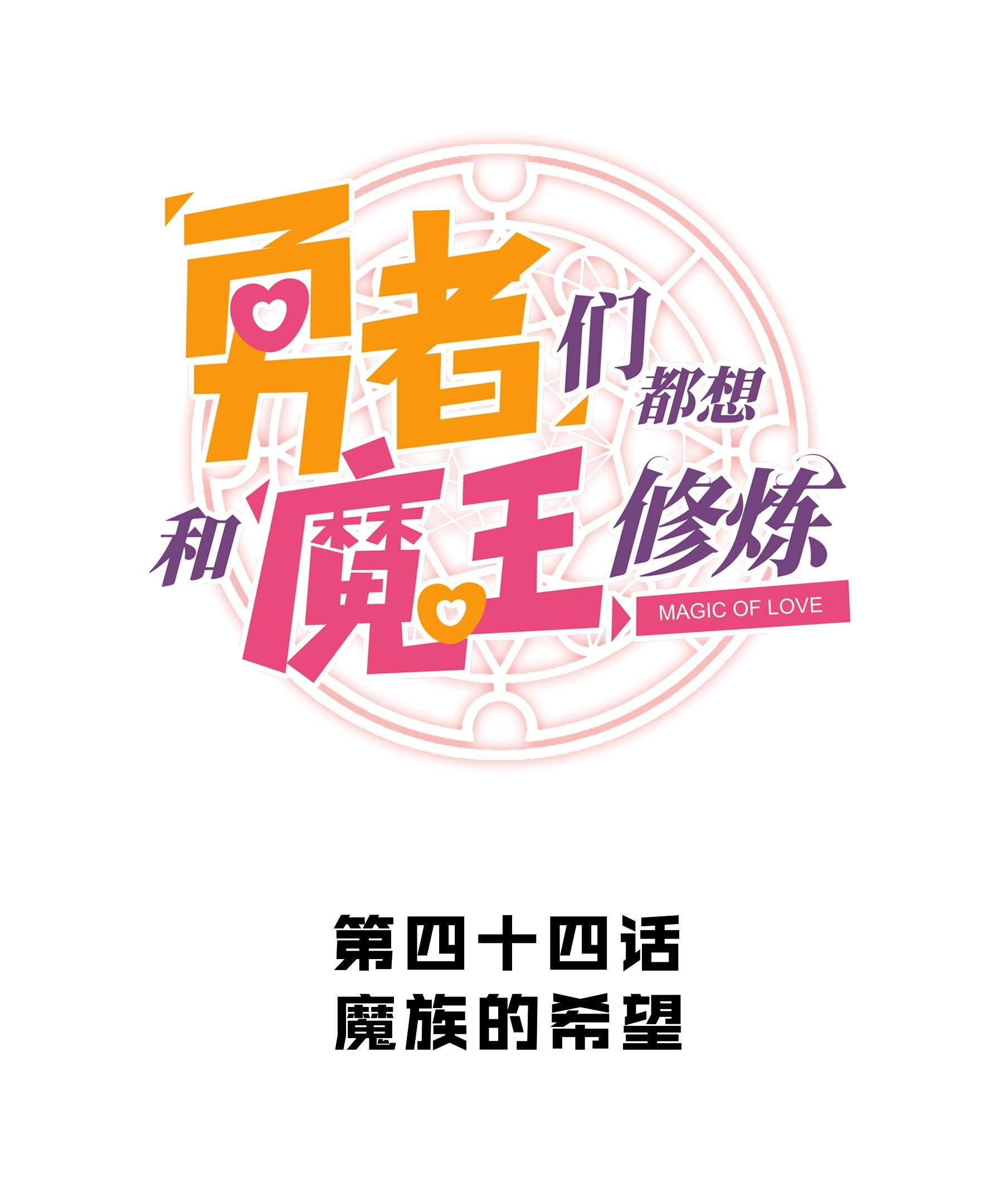 勇者们都想和魔王修炼044 魔族的希望