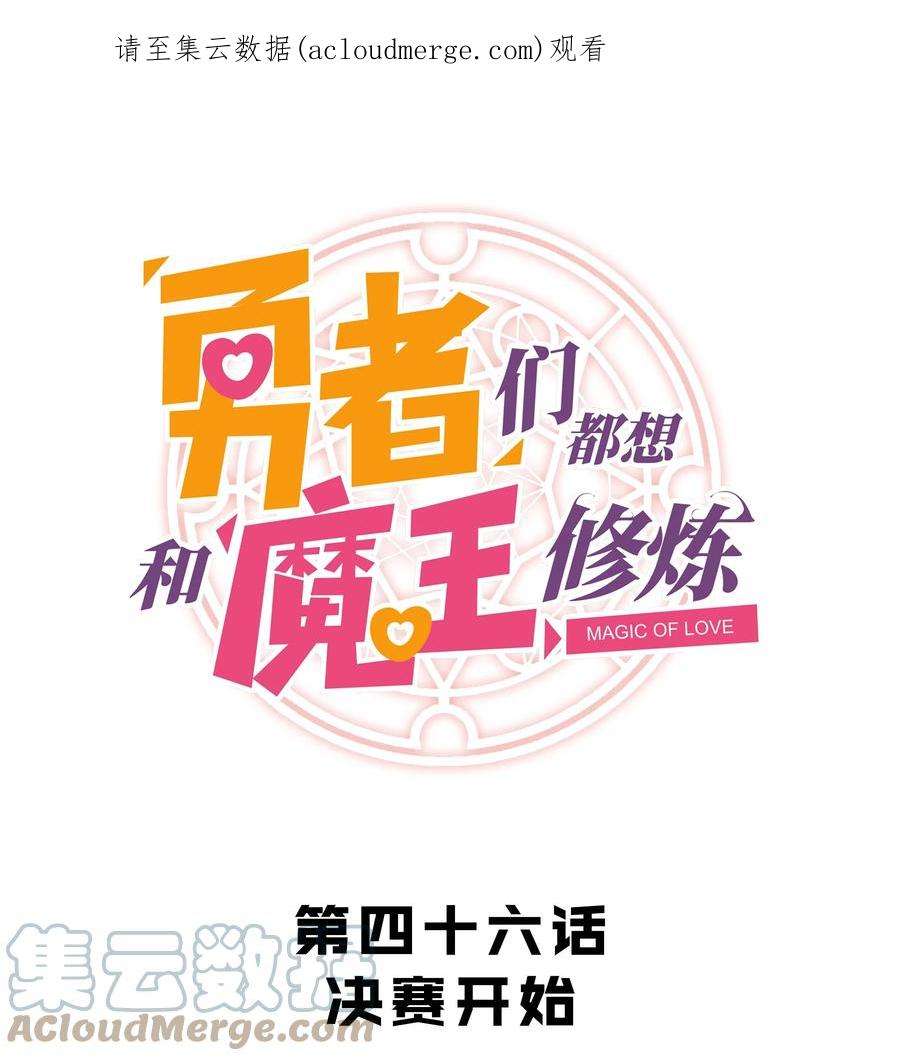 勇者们都想和魔王修炼045 允许