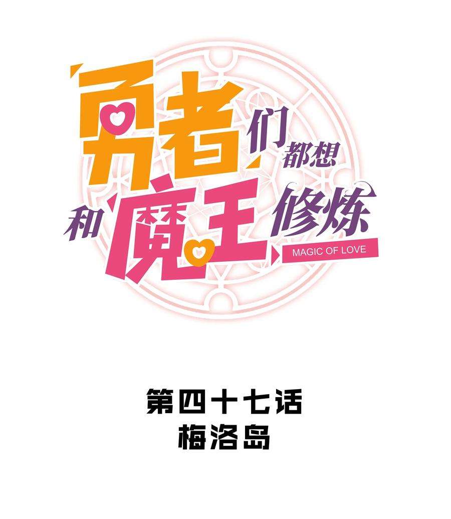 勇者们都想和魔王修炼047 梅洛岛