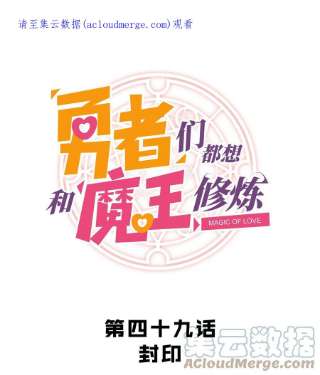 勇者们都想和魔王修炼049 封印