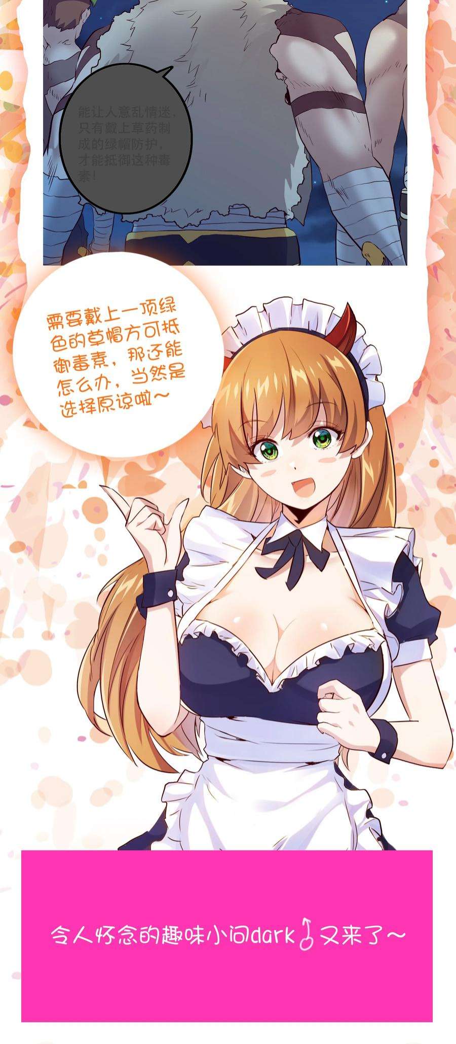 勇者们都想和魔王修炼051 “心乱之毒”