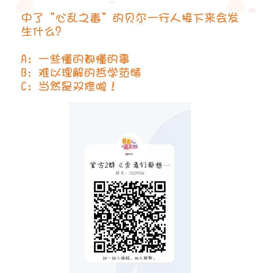 勇者们都想和魔王修炼051 “心乱之毒”