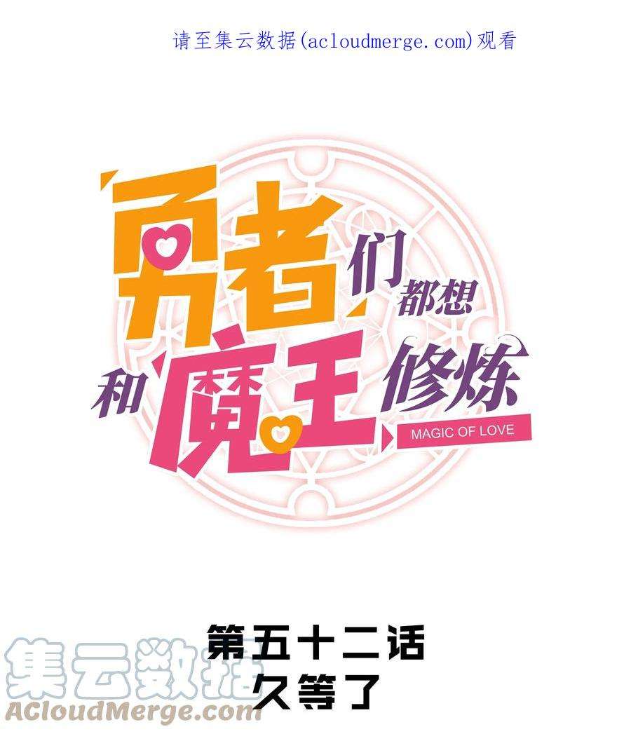 勇者们都想和魔王修炼052 久等了