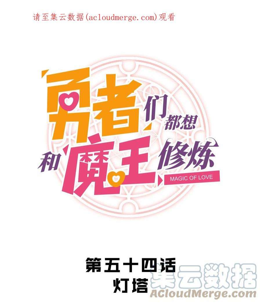 勇者们都想和魔王修炼054 灯塔