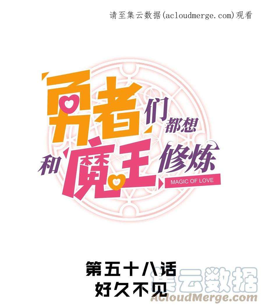 勇者们都想和魔王修炼058 好久不见