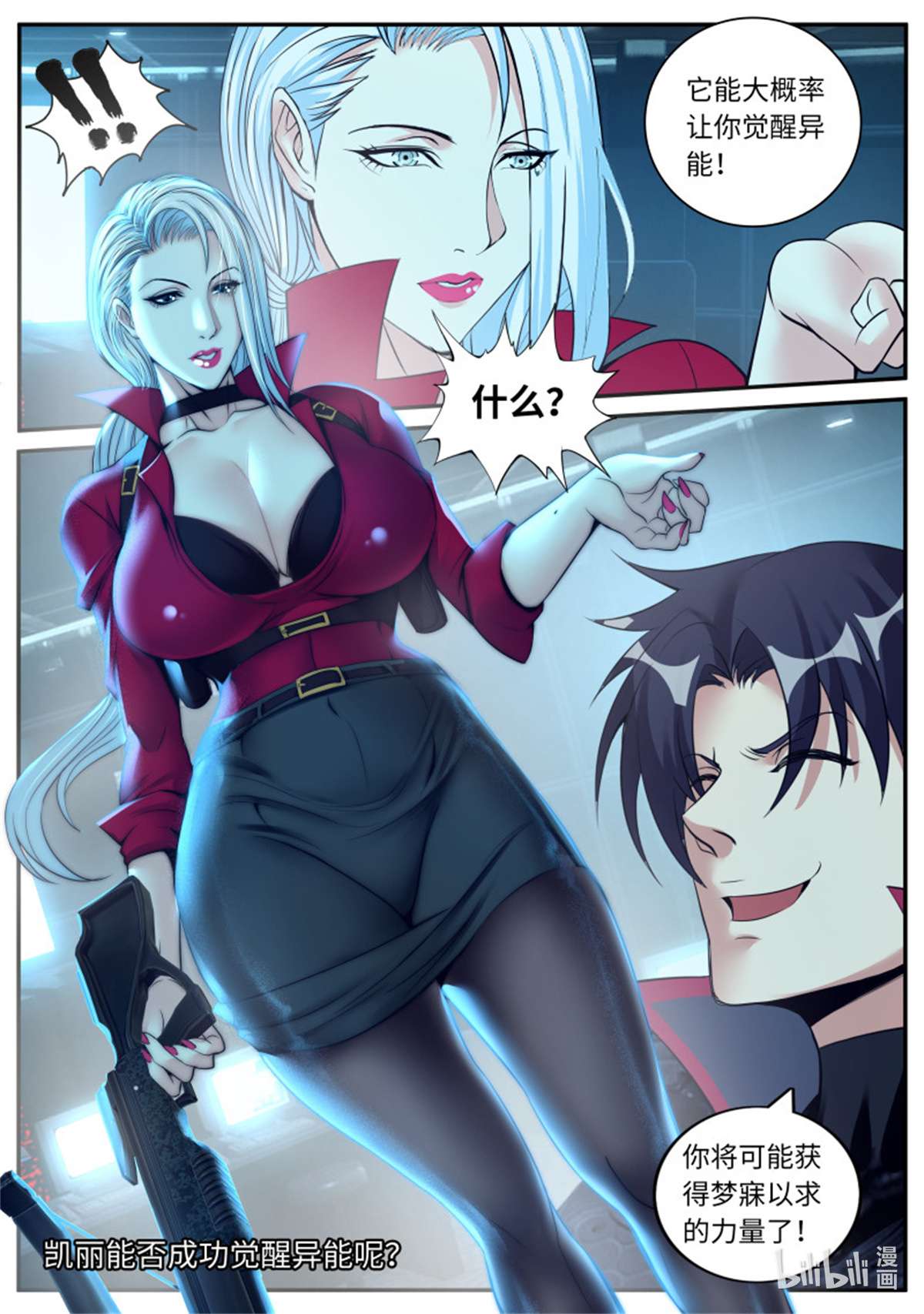 我有一座末世地下城第94话 凯丽觉醒变异能力