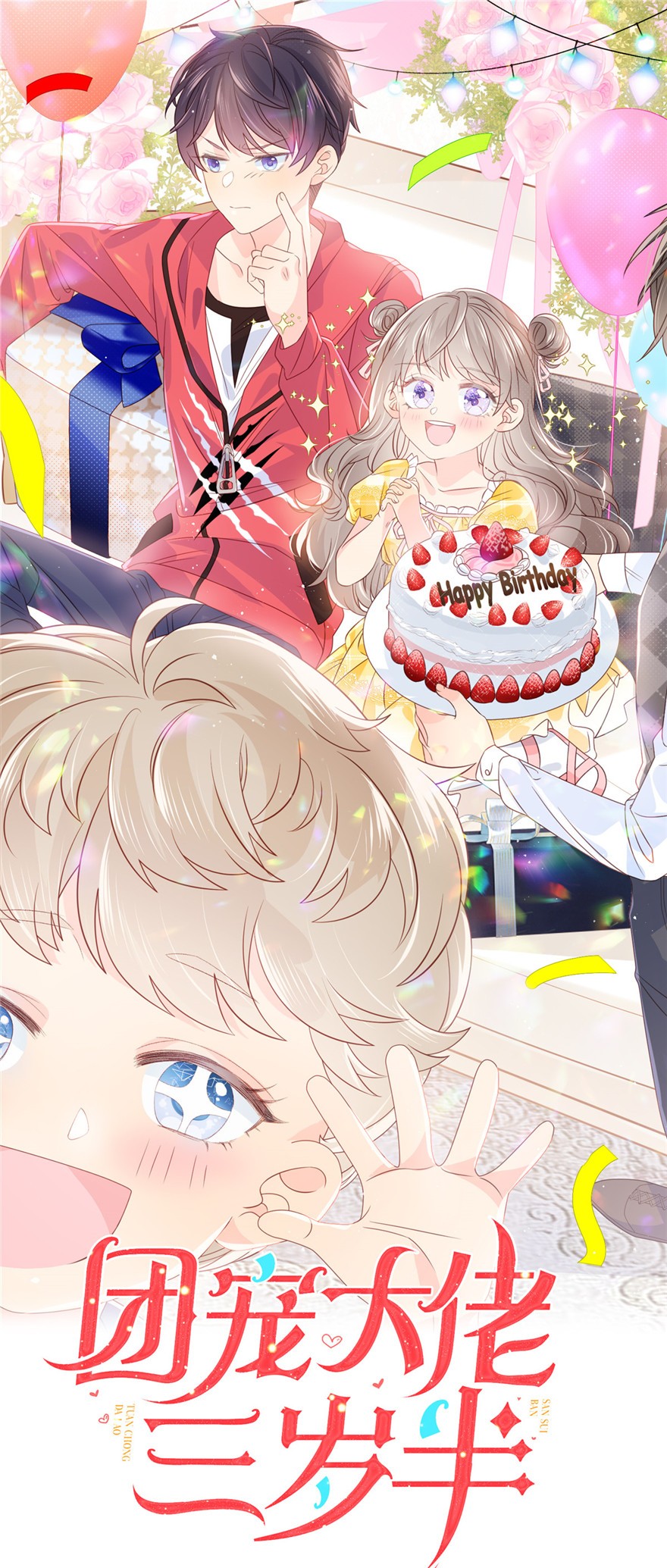 团宠大佬三岁半21 首次采访秀！