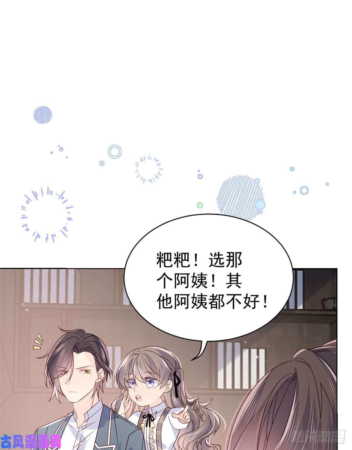 团宠大佬三岁半第27话 配对女嘉宾