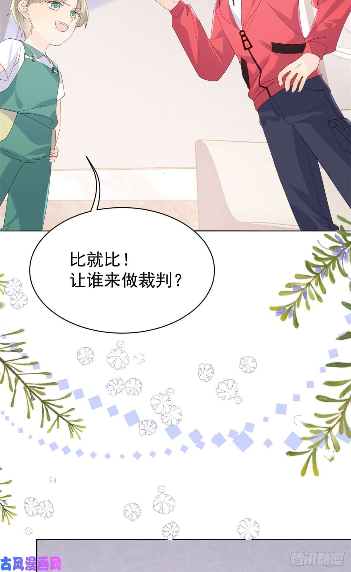团宠大佬三岁半第54话 美貌大PK！