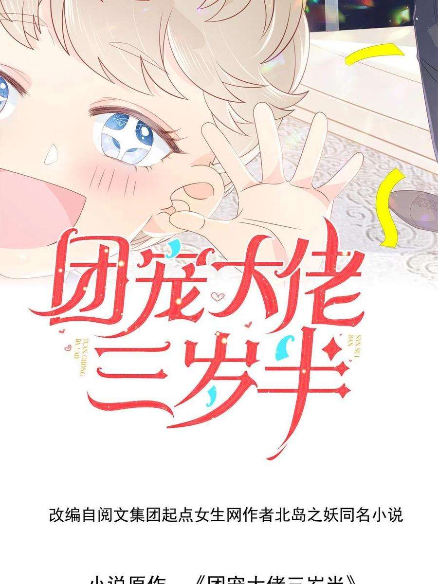 团宠大佬三岁半149话 求我