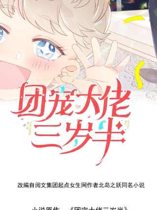 团宠大佬三岁半140话 物理降温