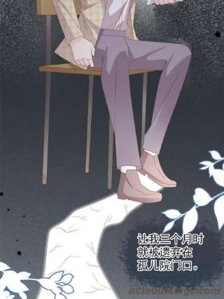 团宠大佬三岁半154话 被遗弃的过往