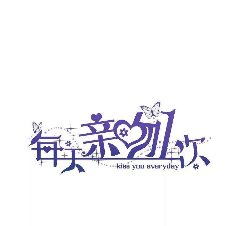 每天亲吻一次38话 同床共枕