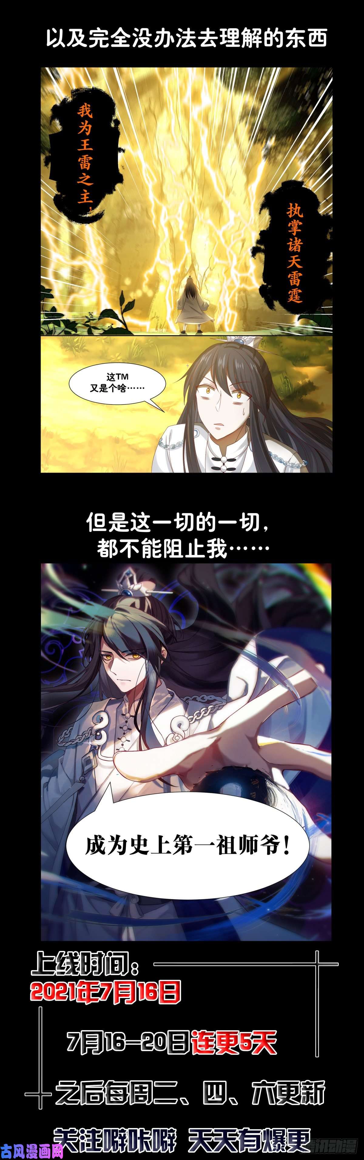 史上第一祖师爷预告