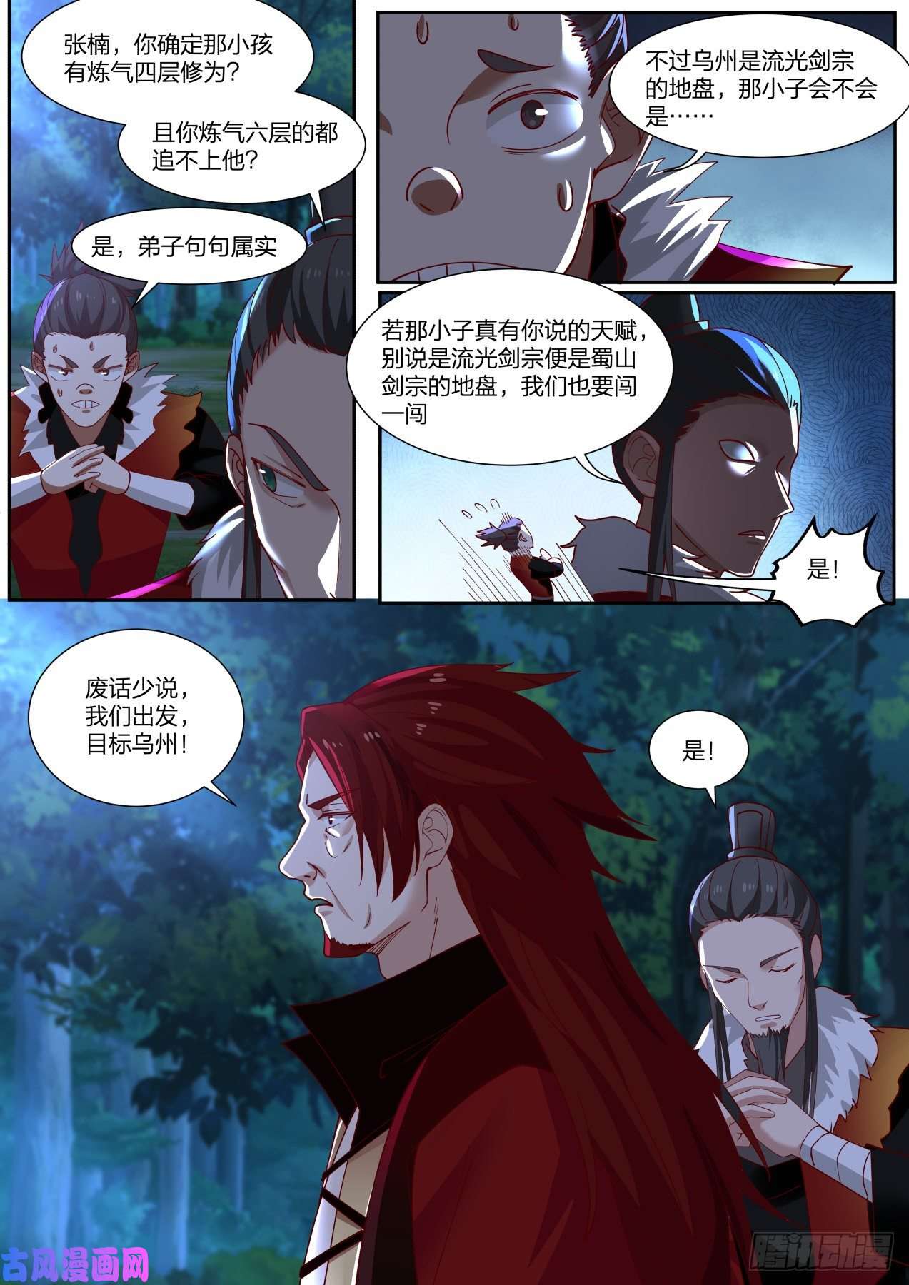 史上第一祖师爷拾陆-齐聚乌州