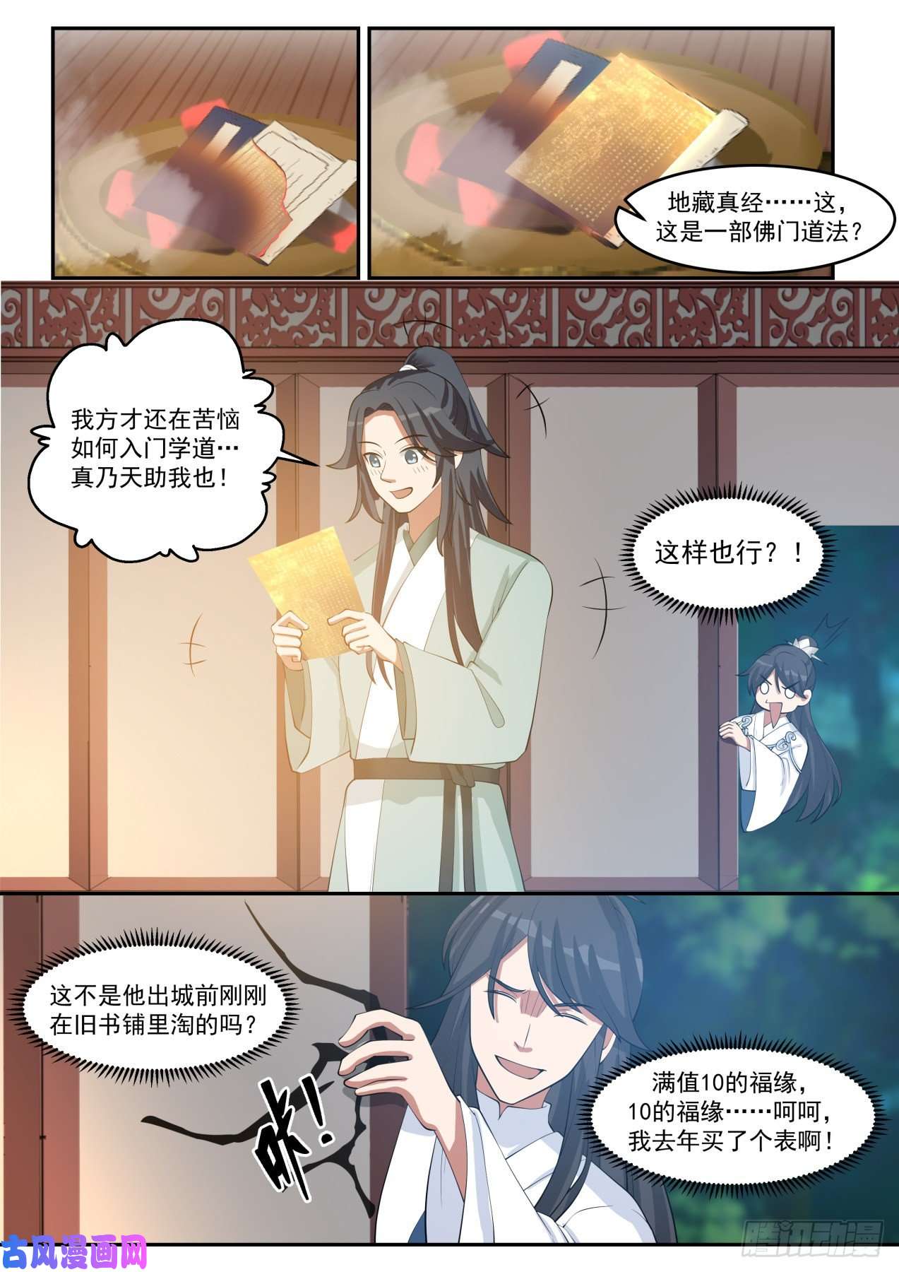 史上第一祖师爷贰拾柒-什么是满级福缘啊