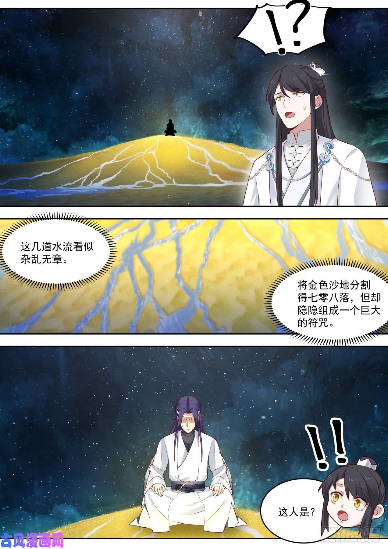 史上第一祖师爷陆拾柒-星河砂