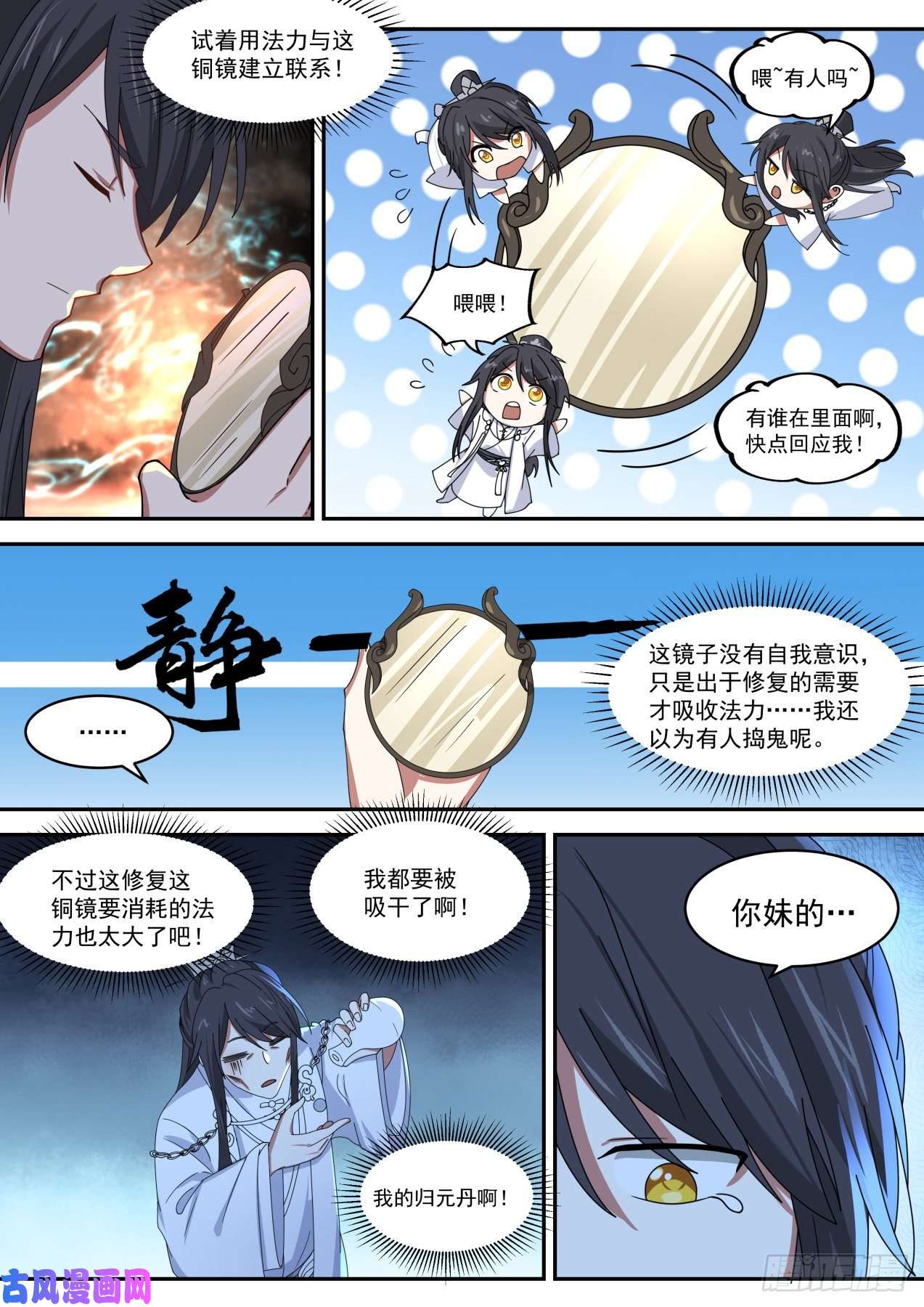 史上第一祖师爷柒拾-修补乾坤镜