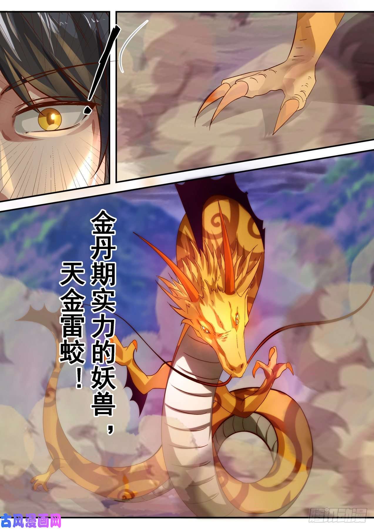 史上第一祖师爷捌拾叁-天金雷蛟