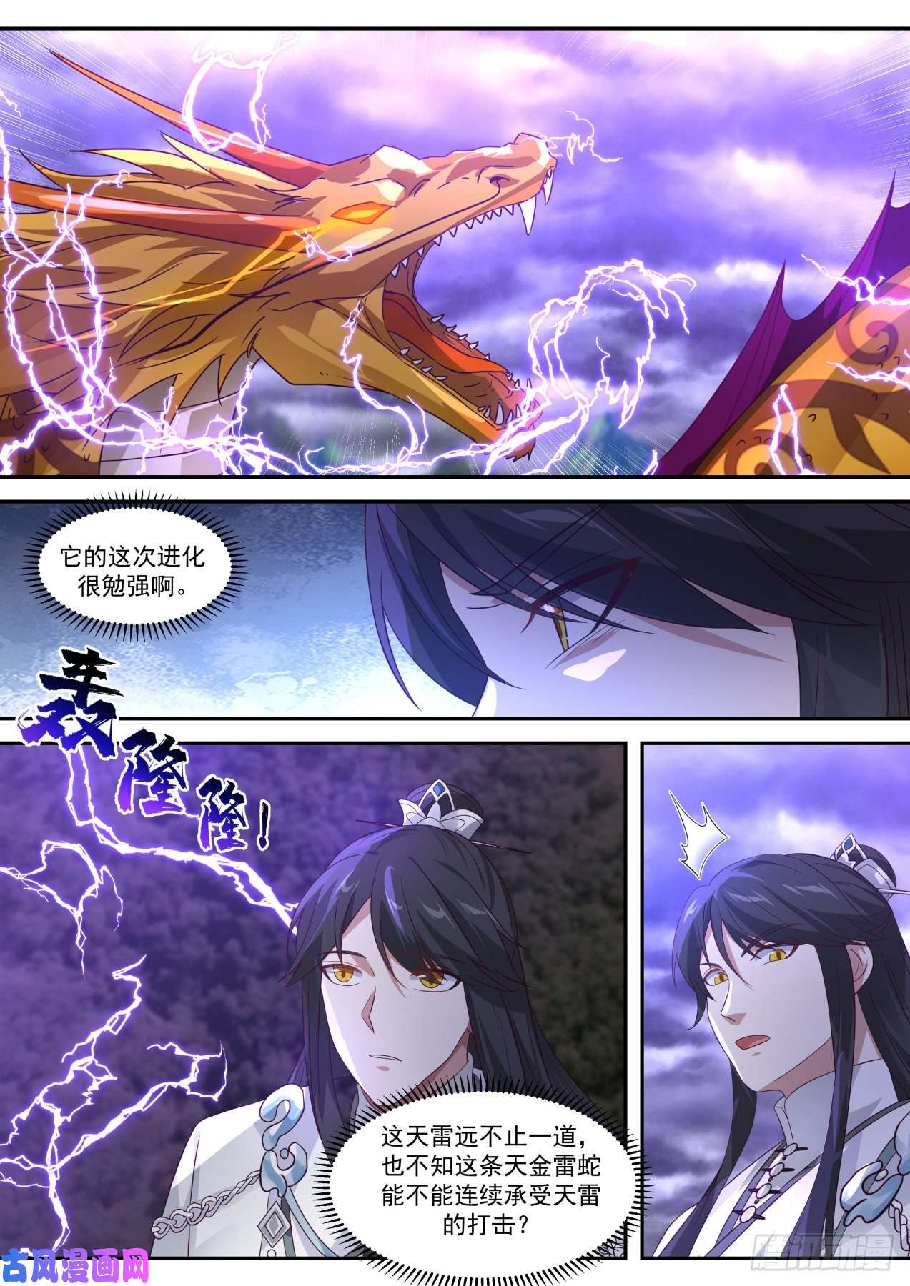 史上第一祖师爷捌拾叁-天金雷蛟