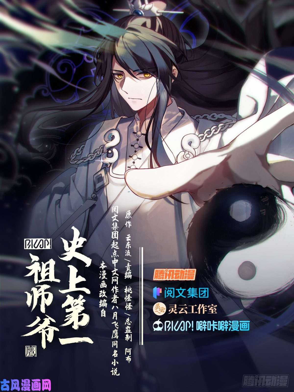 史上第一祖师爷捌拾肆-破阵