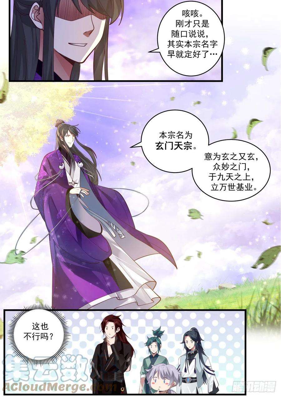 史上第一祖师爷壹佰叁拾肆-宗门名号