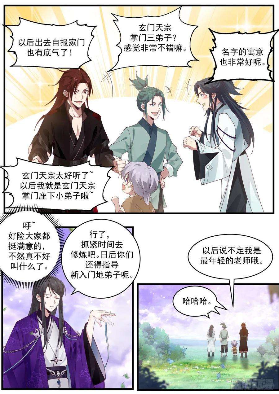 史上第一祖师爷壹佰叁拾肆-宗门名号