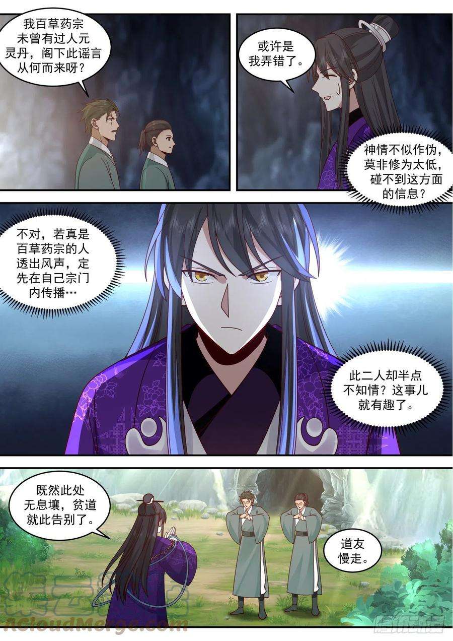 史上第一祖师爷壹佰叁拾捌-人元灵丹之秘